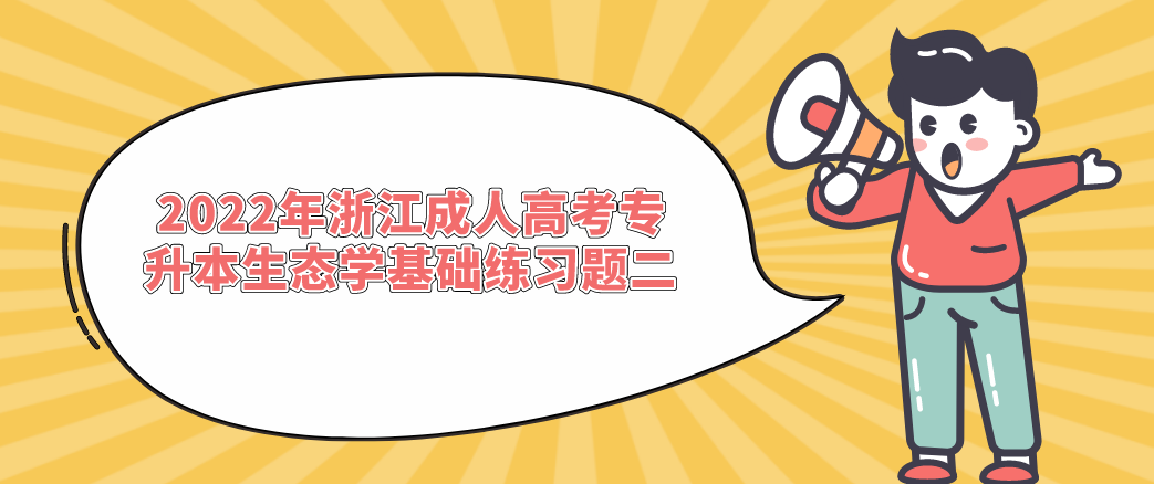 2022年杭州成人高考专升本生态学基础练习题二
