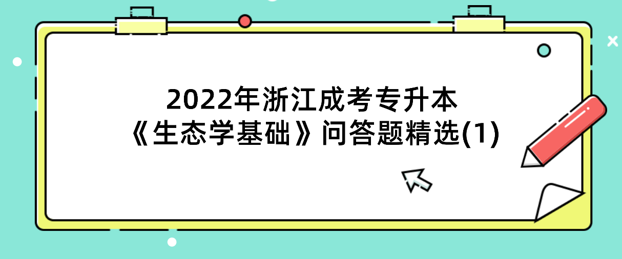 2022年杭州成考专升本《生态学基础》问答题精选(1)