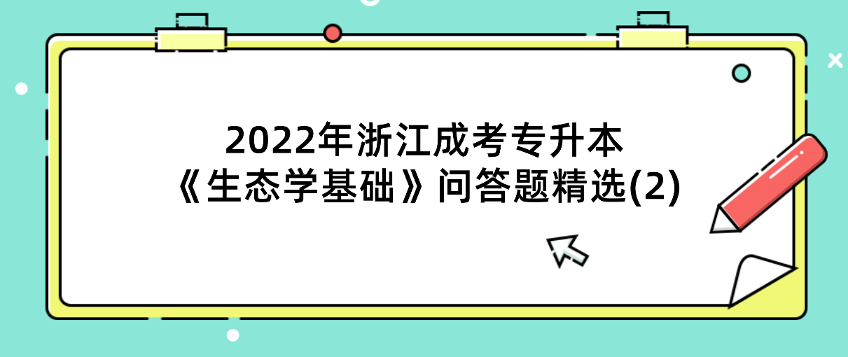 2022年杭州成考专升本《生态学基础》问答题精选(2)