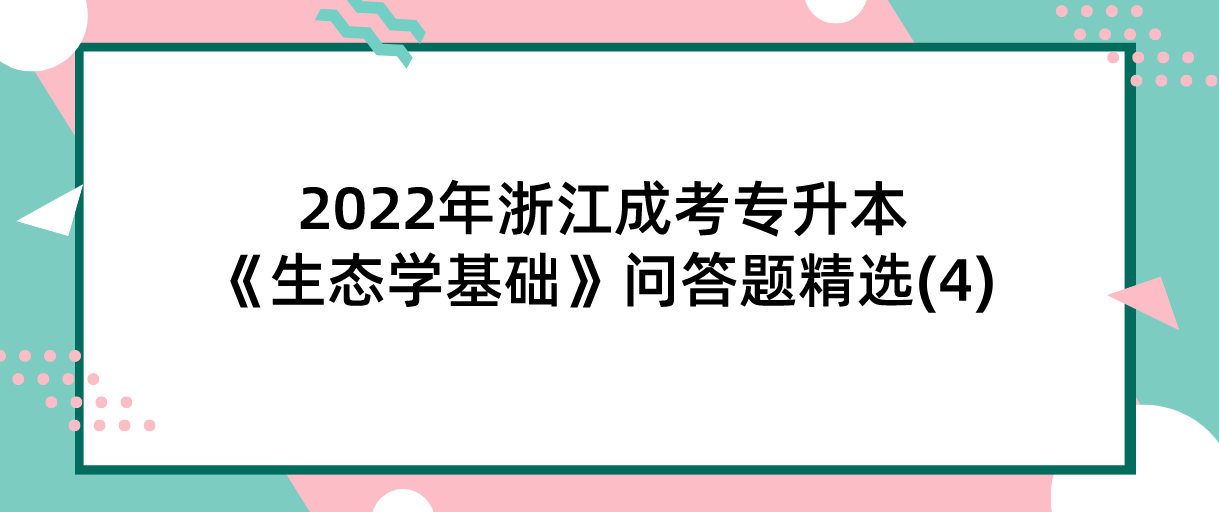 2022年杭州成考专升本《生态学基础》问答题精选(4)