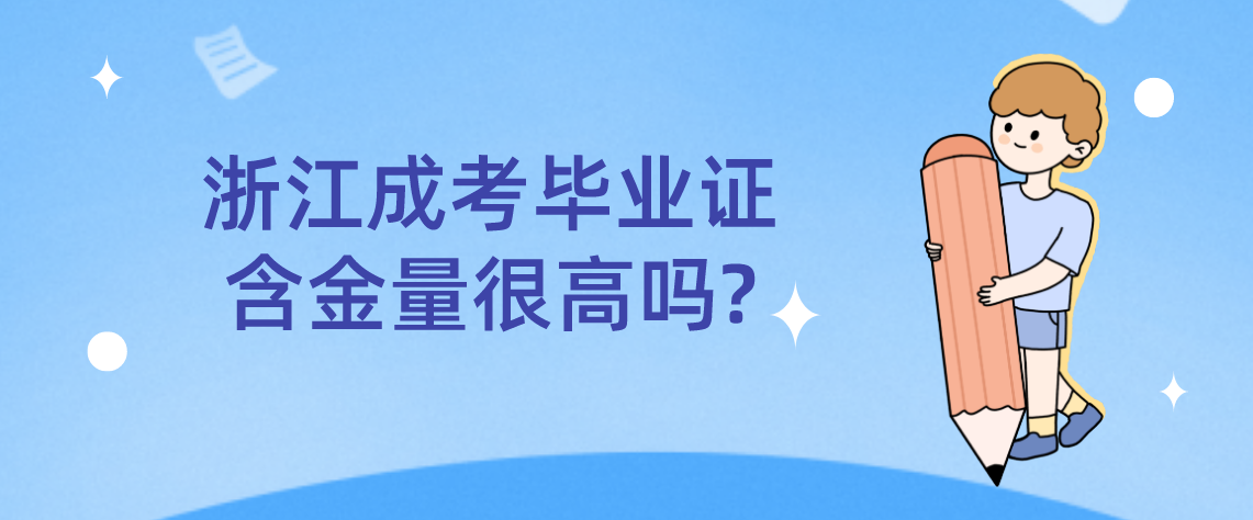 杭州成考毕业证含金量很高吗?