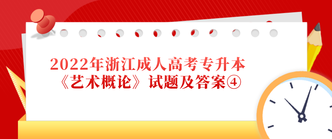 2022年杭州成人高考专升本《艺术概论》试题及答案④