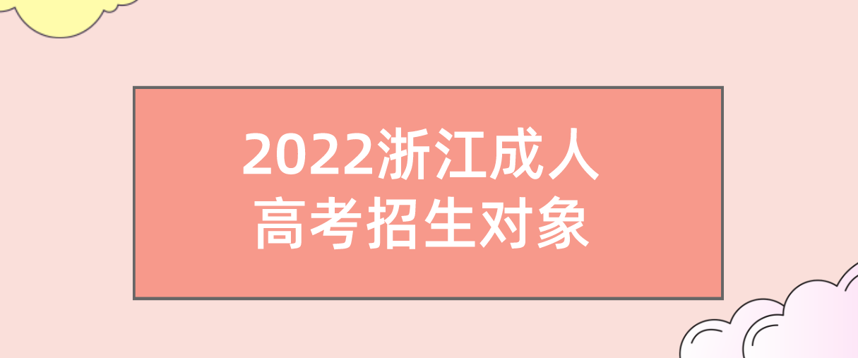 2022杭州成人高考招生对象