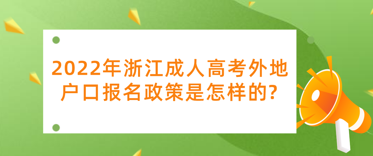 2022年杭州成人高考外地户口报名政策是怎样的?