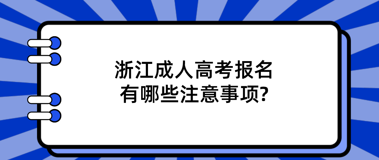 杭州成人高考报名有哪些注意事项?
