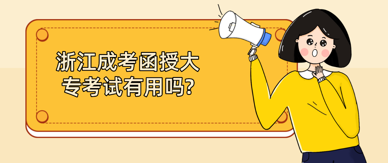 杭州成考函授大专考试有用吗?