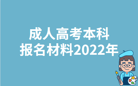 2022年杭州成人高考本科报名材料