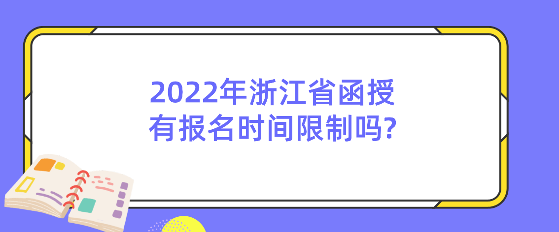 2022年杭州市函授有报名时间限制吗?