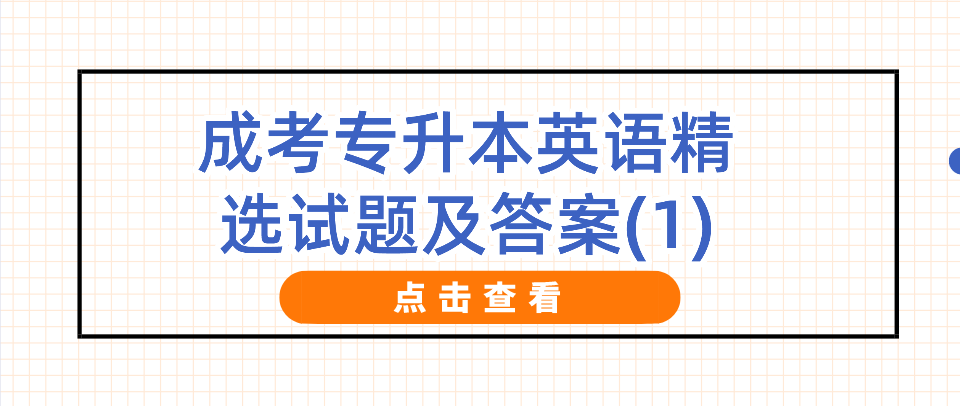 2022年杭州成考专升本英语精选试题及答案(1)