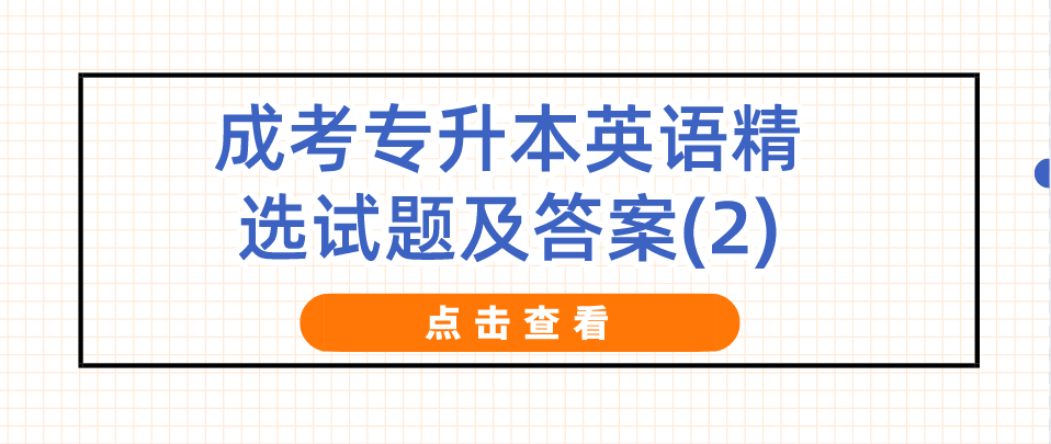 2022年杭州成考专升本英语精选试题及答案(2)