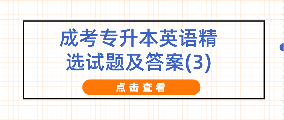 2022年杭州成考专升本英语精选试题及答案(3)