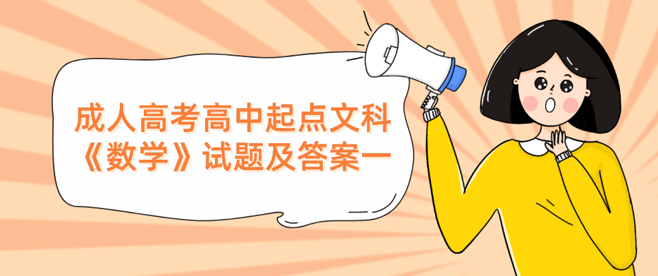 2022年杭州成人高考高中起点文科《数学》试题及答案一