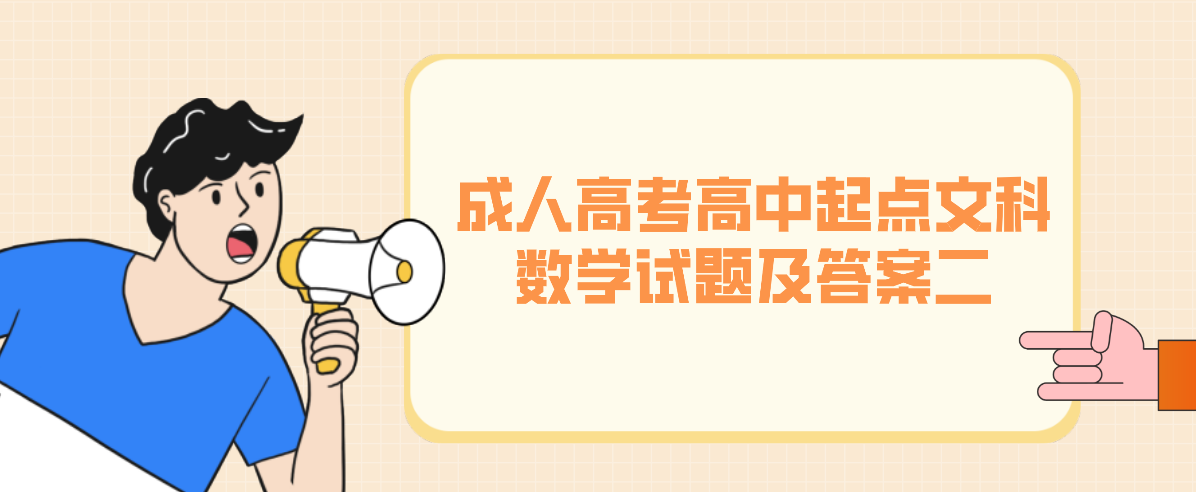 2022年杭州成人高考高中起点文科《数学》试题及答案二