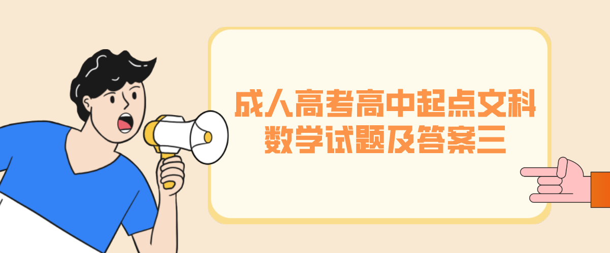 2022年杭州成人高考高中起点文科《数学》试题及答案三