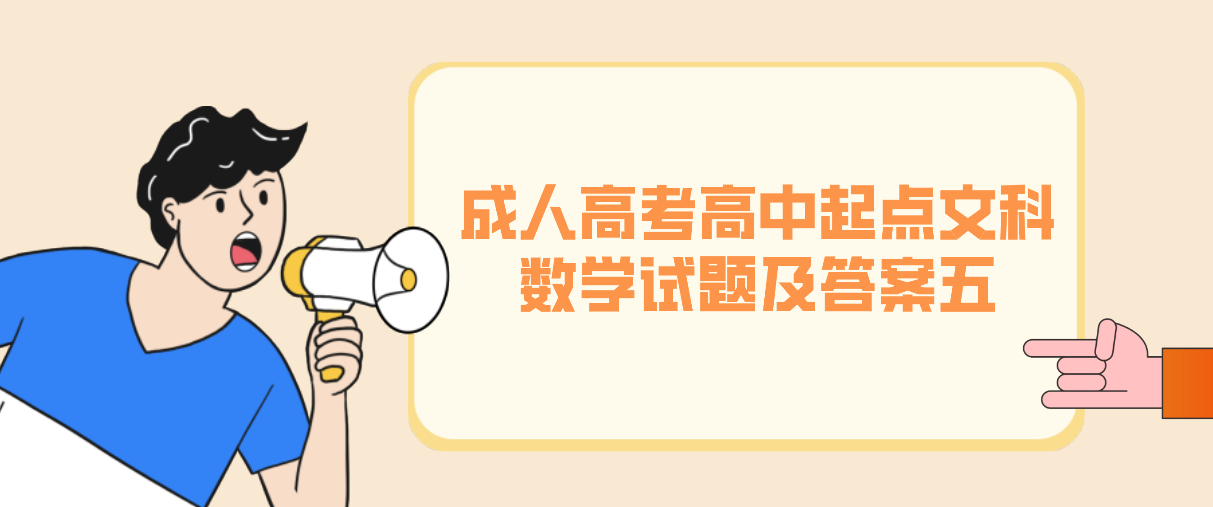 2022年杭州成人高考高中起点文科《数学》试题及答案五