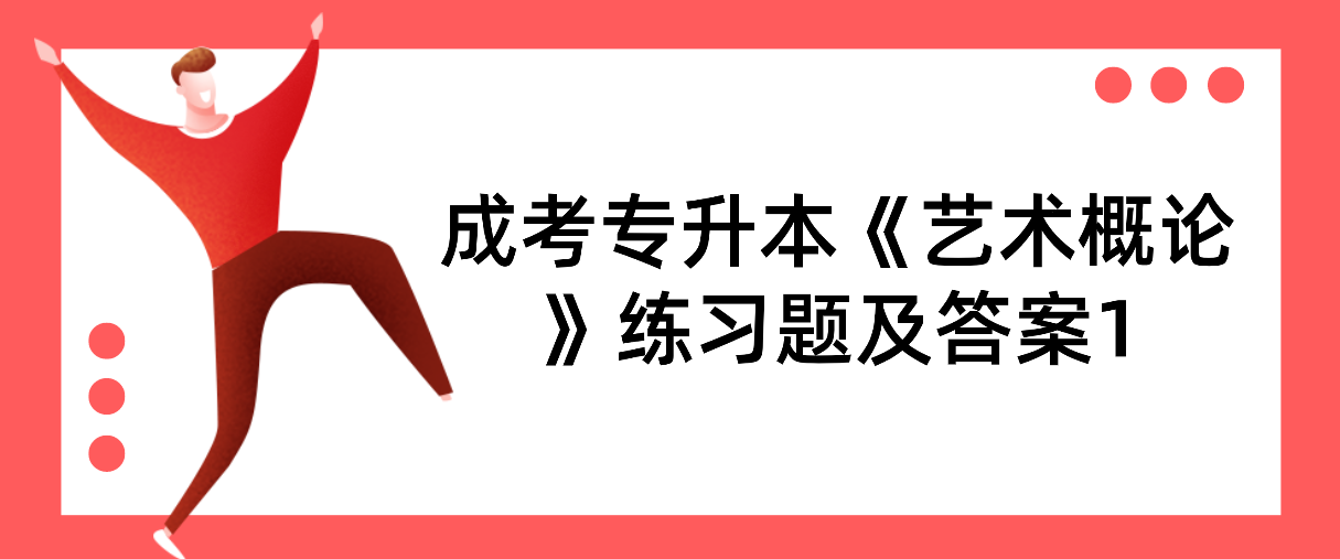 2022年杭州成考专升本《艺术概论》练习题及答案1