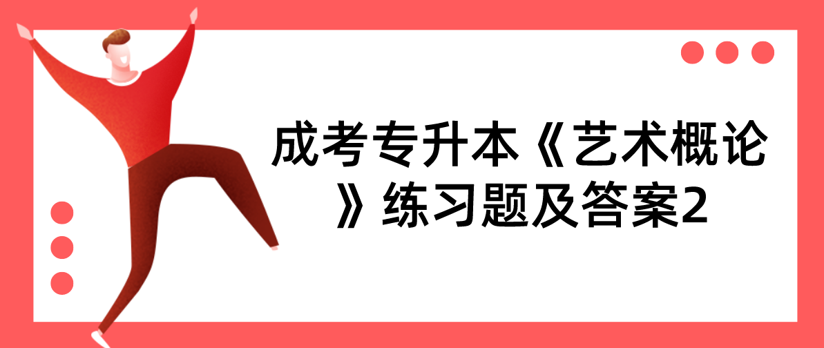 2022年杭州成考专升本《艺术概论》练习题及答案2