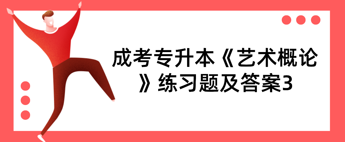 2022年杭州成考专升本《艺术概论》练习题及答案3
