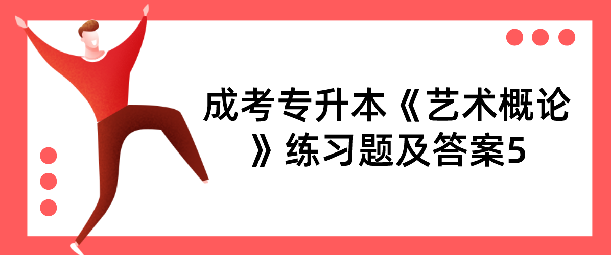 2022年杭州成考专升本《艺术概论》练习题及答案5
