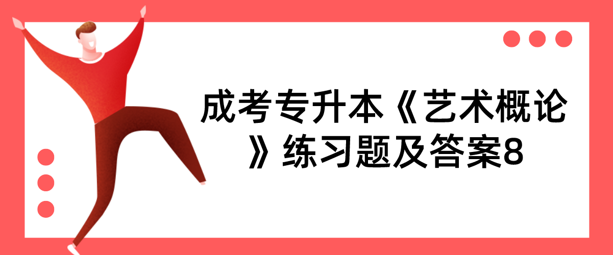 2022年杭州成考专升本《艺术概论》练习题及答案8