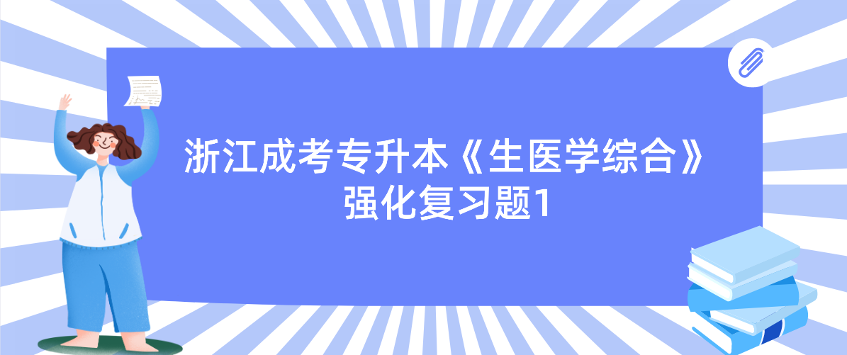 2022年杭州成考专升本《生医学综合》强化复习题1