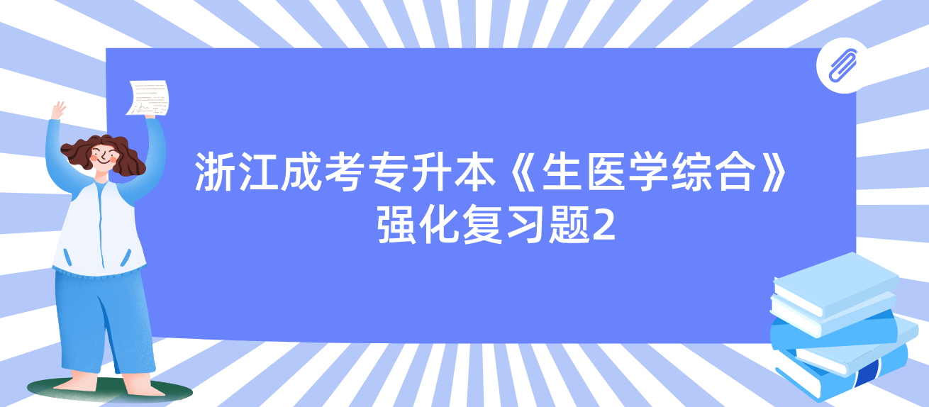 2022年杭州成考专升本《生医学综合》强化复习题2