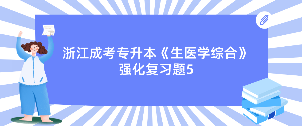 2022年杭州成考专升本《生医学综合》强化复习题5