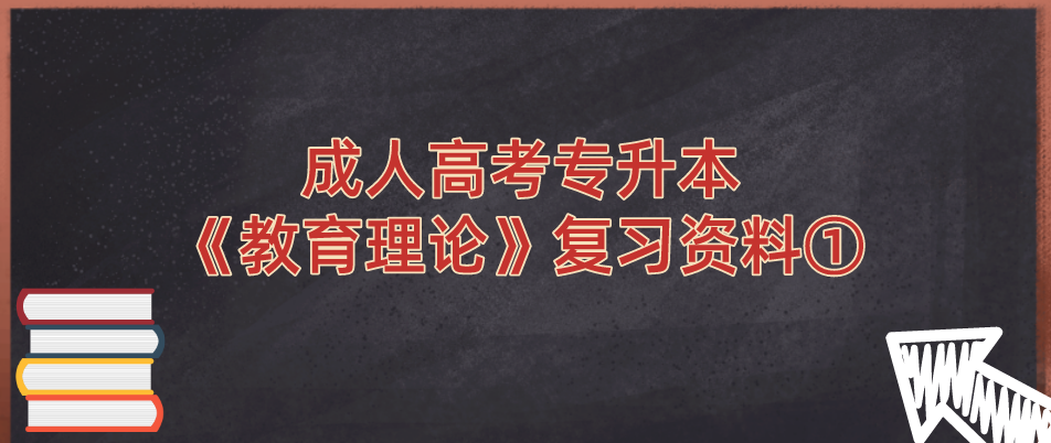 2022年杭州成人高考专升本《教育理论》复习资料①