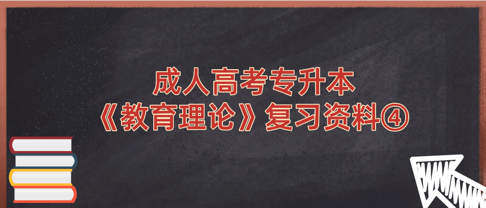 2022年杭州成人高考专升本《教育理论》复习资料④