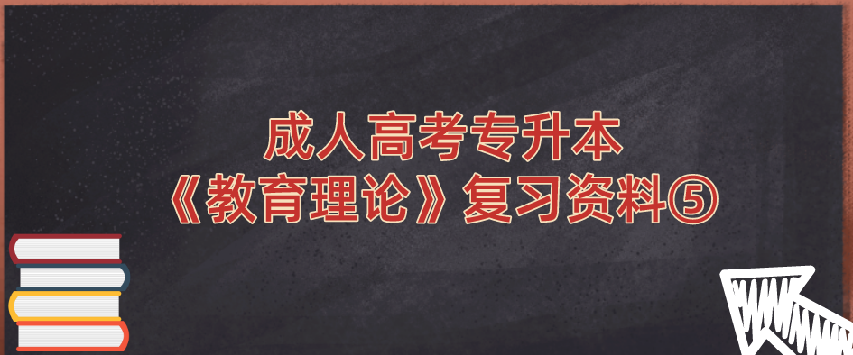 2022年杭州成人高考专升本《教育理论》复习资料⑤