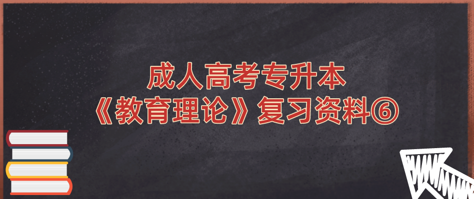 2022年杭州成人高考专升本《教育理论》复习资料⑥