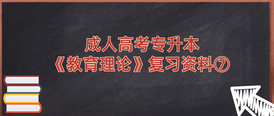 2022年杭州成人高考专升本《教育理论》复习资料⑦