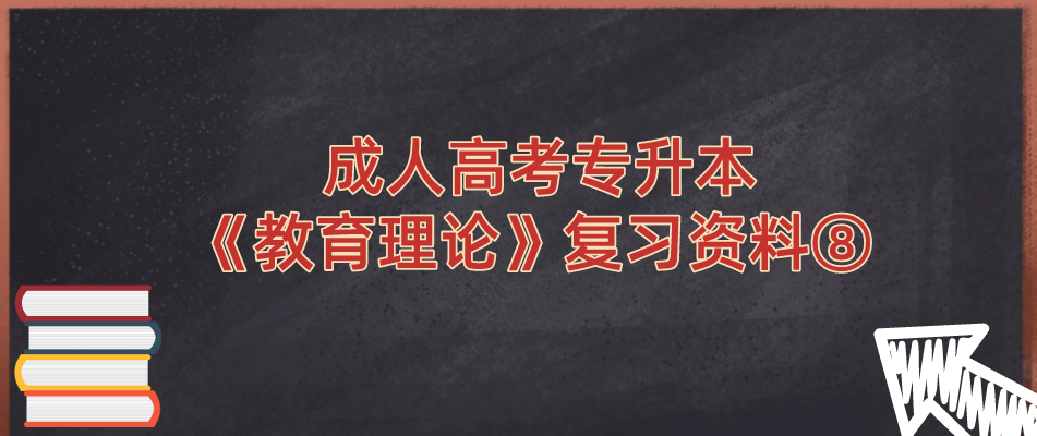 2022年杭州成人高考专升本《教育理论》复习资料⑧