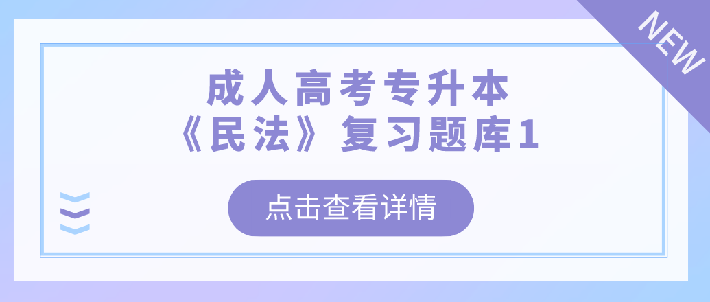 2022年杭州成人高考专升本《民法》复习题库1