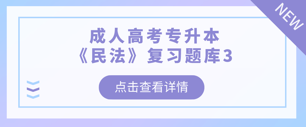 2022年杭州成人高考专升本《民法》复习题库3