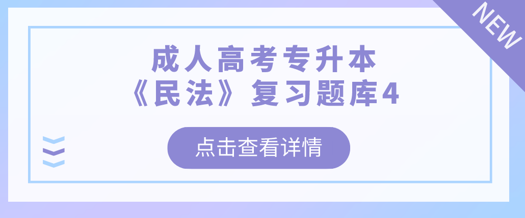2022年杭州成人高考专升本《民法》复习题库4