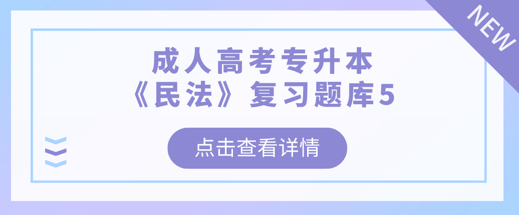 2022年杭州成人高考专升本《民法》复习题库5