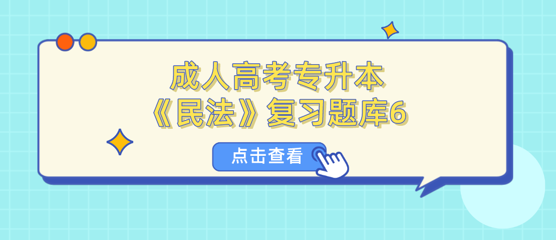 2022年杭州成人高考专升本《民法》复习题库6
