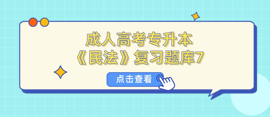 2022年杭州成人高考专升本《民法》复习题库7