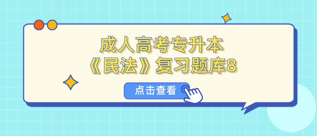 2022年杭州成人高考专升本《民法》复习题库8