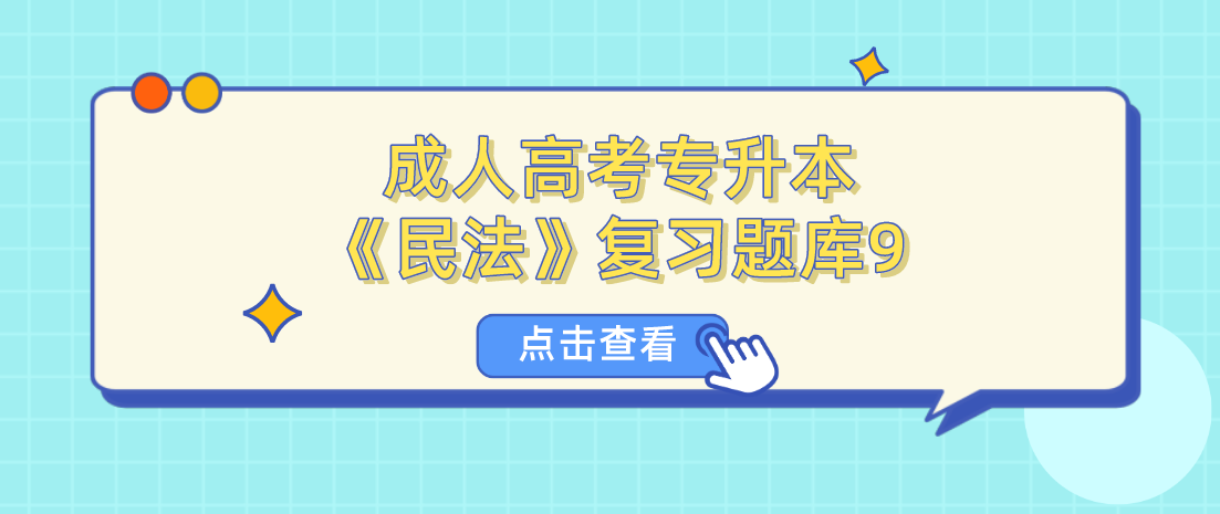 2022年杭州成人高考专升本《民法》复习题库9