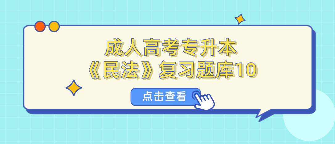 2022年杭州成人高考专升本《民法》复习题库10
