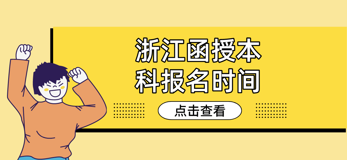 2022年杭州函授本科报名时间
