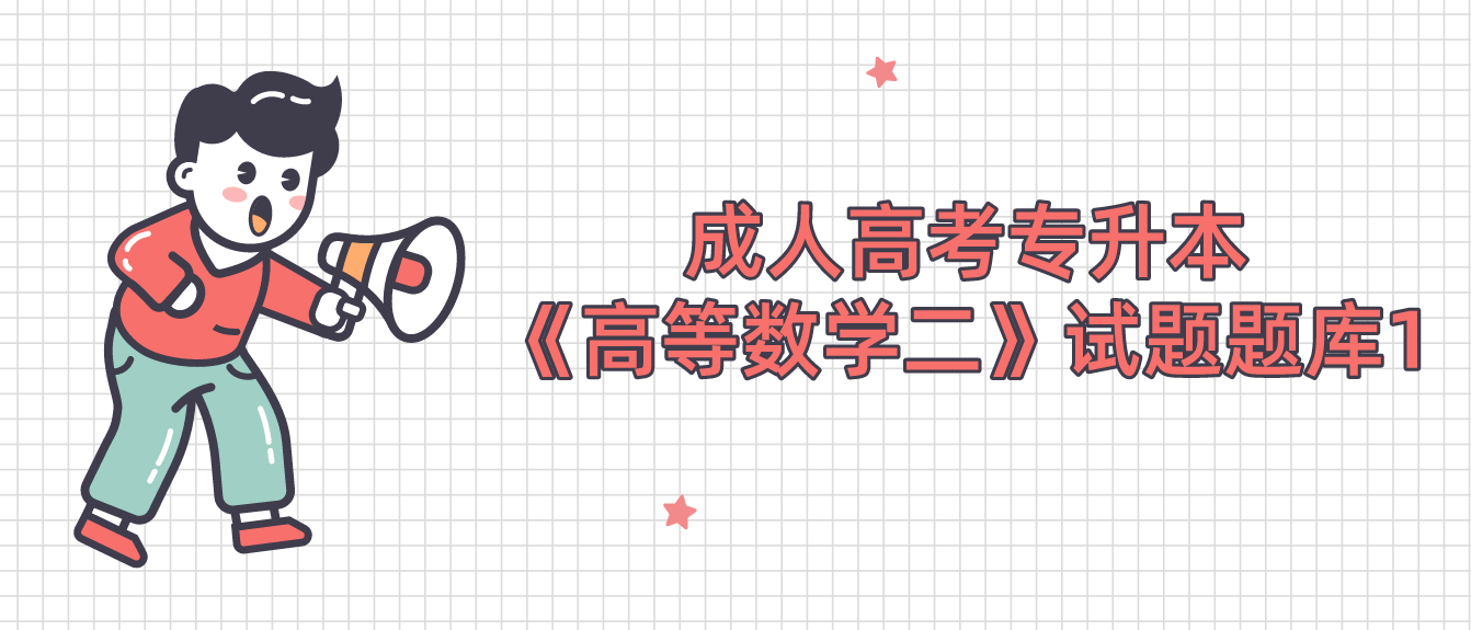 2022年杭州成人高考专升本《高等数学二》试题题库1