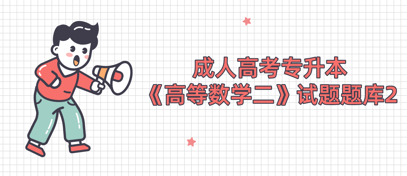 2022年杭州成人高考专升本《高等数学二》试题题库2