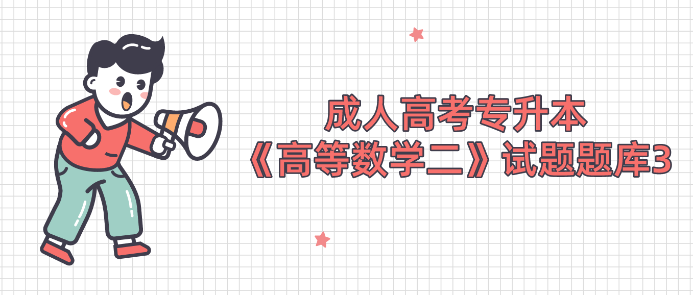 2022年杭州成人高考专升本《高等数学二》试题题库3