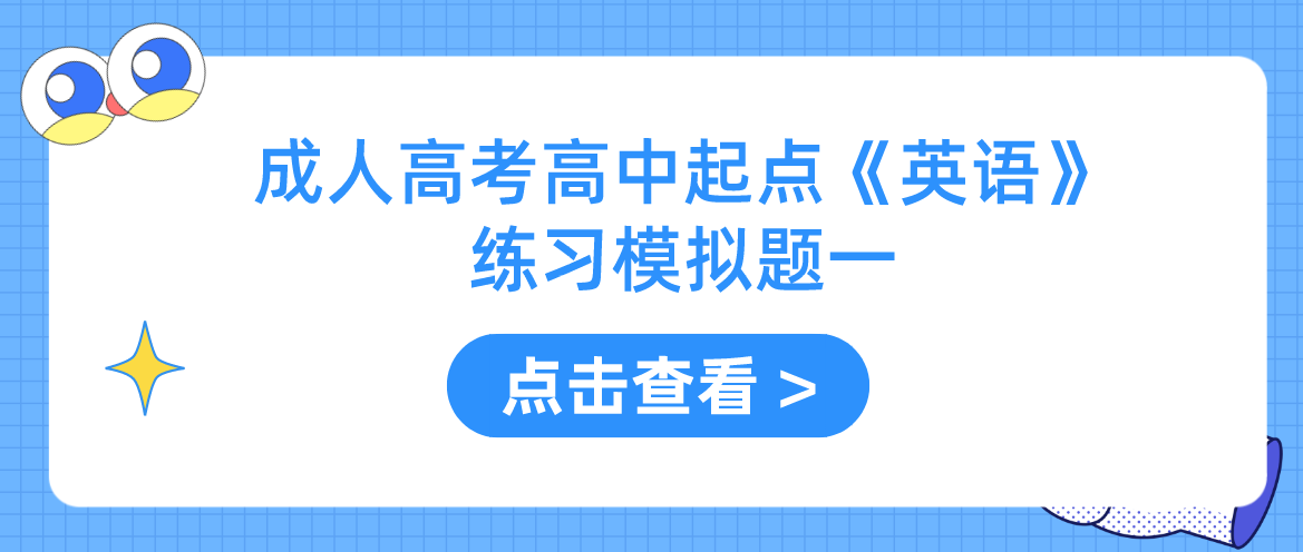 2022年杭州成人高考高中起点《英语》练习模拟题一