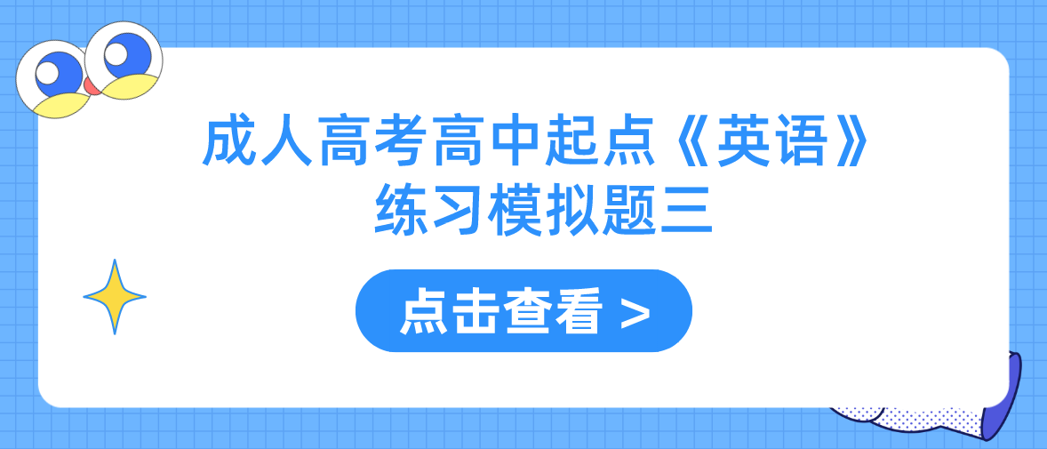 2022年杭州成人高考高中起点《英语》练习模拟题三