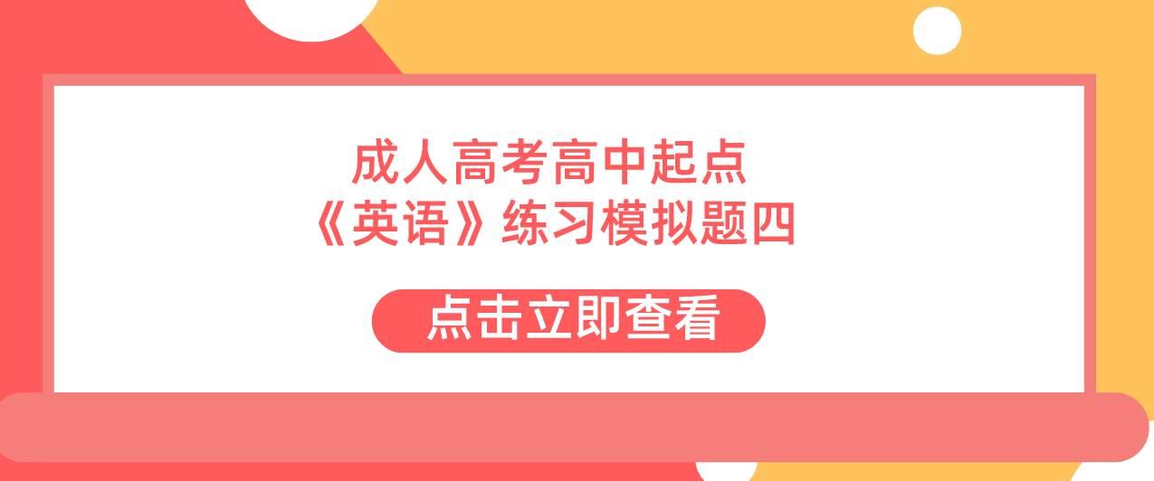 2022年杭州成人高考高中起点《英语》练习模拟题四