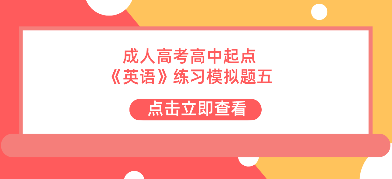 2022年杭州成人高考高中起点《英语》练习模拟题五